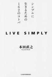 LIVE　SIMPLY　シンプルに生きるための162のコトバ